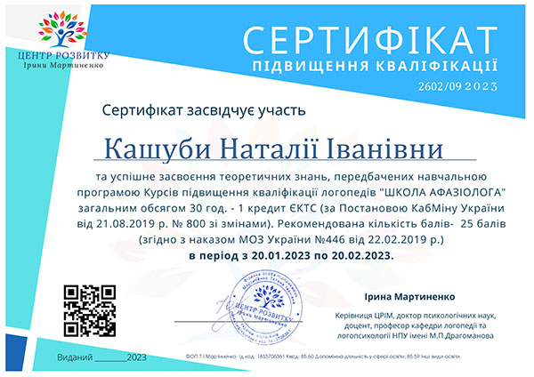 Сертифікат LOGOPED KIDS