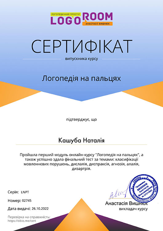 Сертифікат LOGOPED KIDS