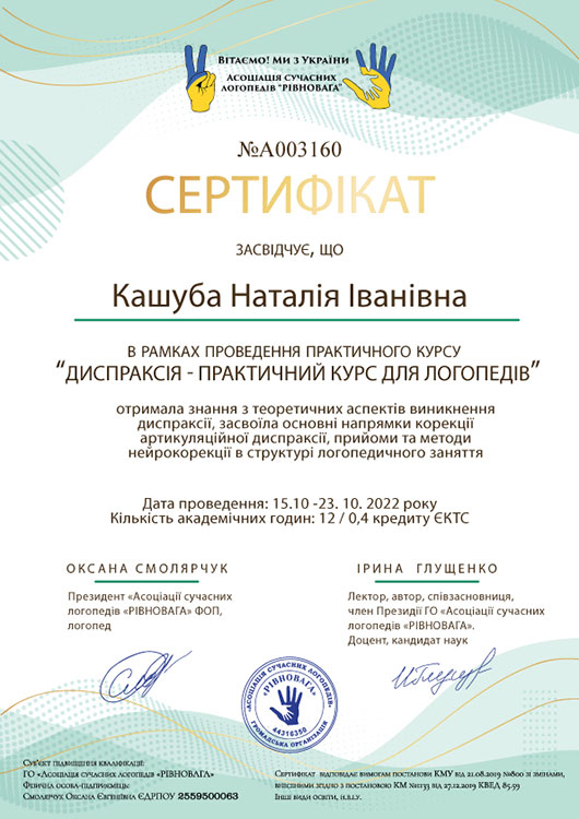 Сертифікат LOGOPED KIDS