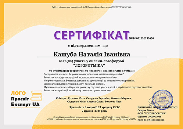 Сертифікат LOGOPED KIDS