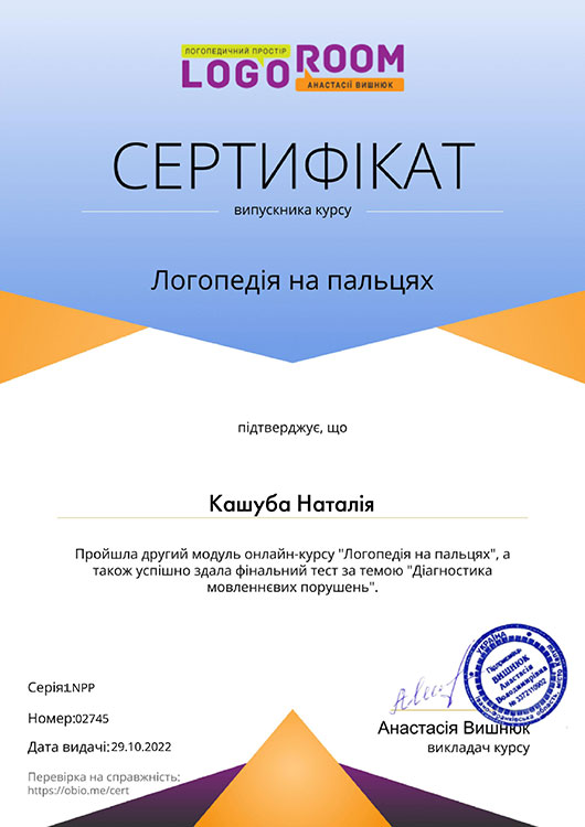 Сертифікат LOGOPED KIDS
